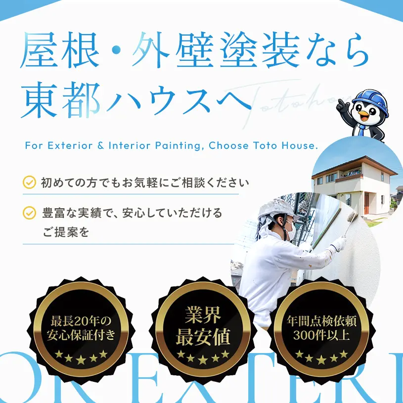 東都ハウス株式会社｜東京都・埼玉県を中心に関東全域対応の総合リフォーム会社
